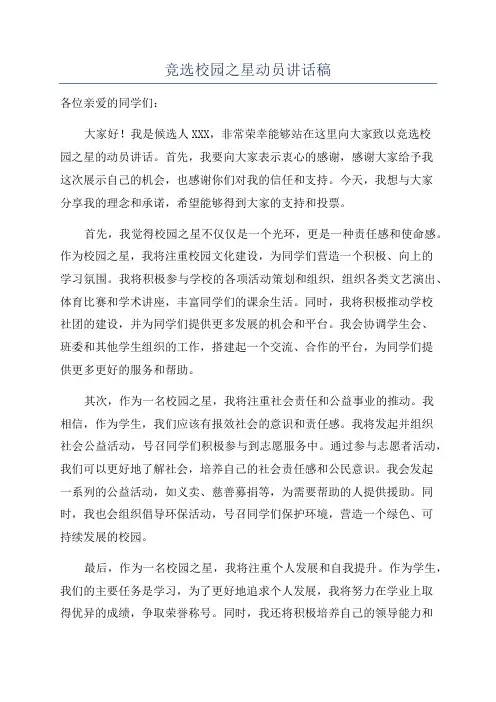 竞选校园之星动员讲话稿