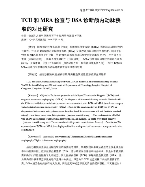 TCD和MRA检查与DSA诊断颅内动脉狭窄的对比研究