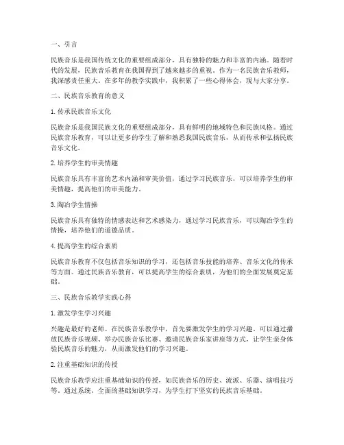 民族音乐教学心得体会
