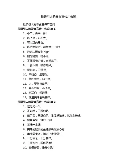 最吸引人的零食宣传广告词
