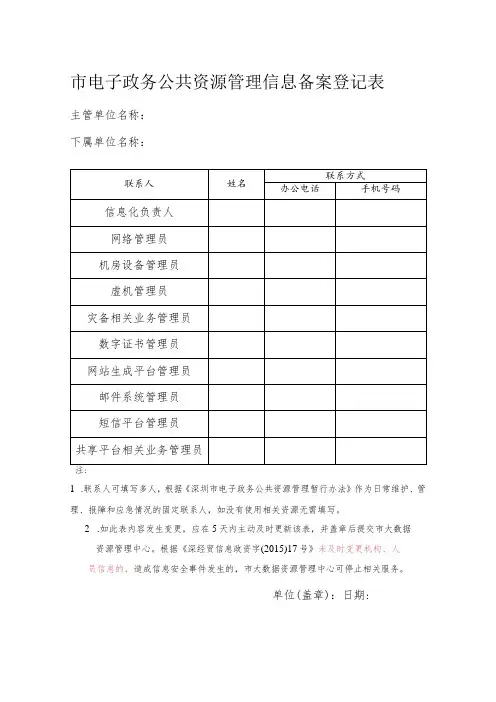 市电子政务公共资源管理信息备案登记表