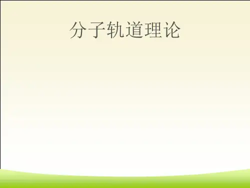 分子杂化理论