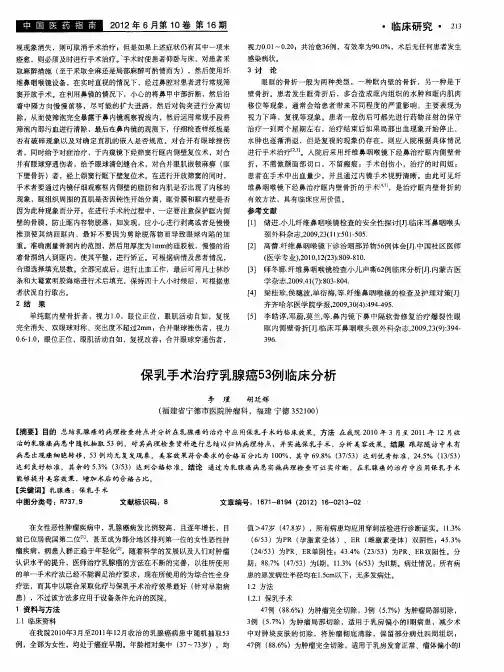 保乳手术治疗乳腺癌53例临床分析
