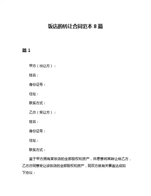 饭店的转让合同范本8篇