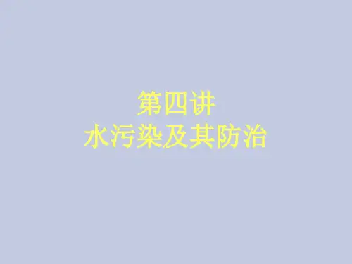 环境保护课件——4 水污染及其防治
