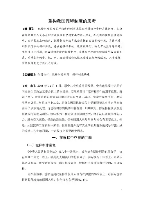 重构我国假释制度的思考