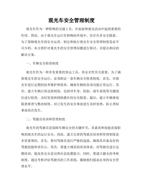 观光车安全管理制度