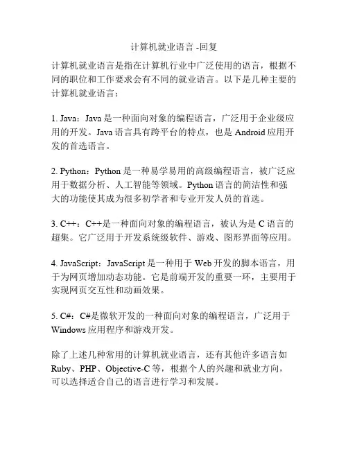 计算机就业语言 -回复
