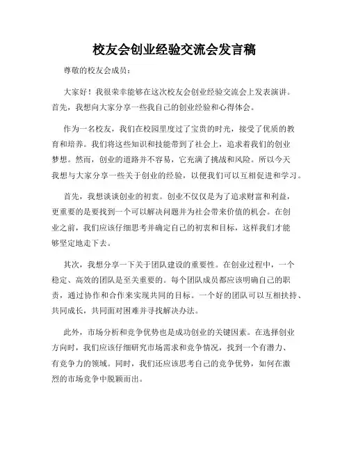 校友会创业经验交流会发言稿
