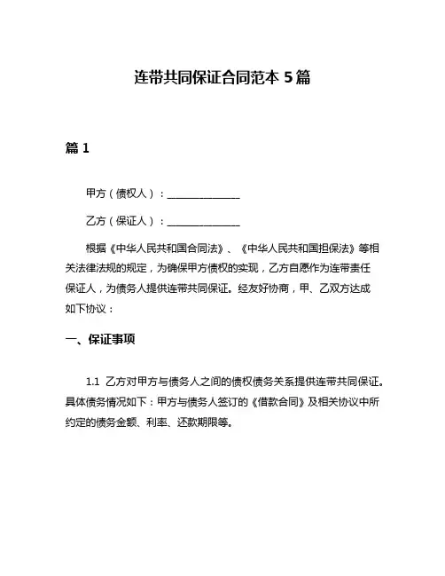 连带共同保证合同范本5篇