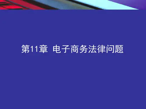 电子商务概论chap11电子商务法