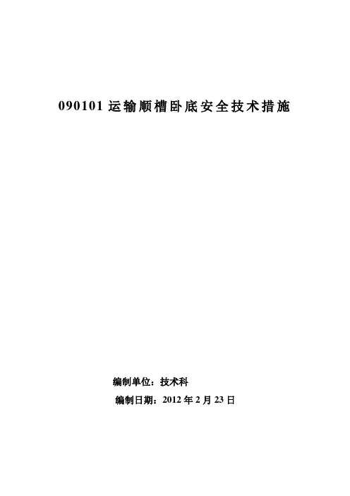 01运输卧底安全技术措施