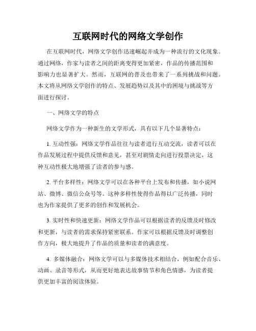 互联网时代的网络文学创作
