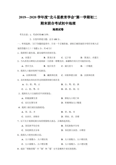 2019—2020学年度“北斗星教育学会”第一学期初二期末联合考试初中地理
