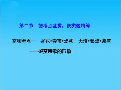 吉林省长春市第五中学高考语文专项复习课件古代诗歌鉴赏  第二章  第二节 高频考点一