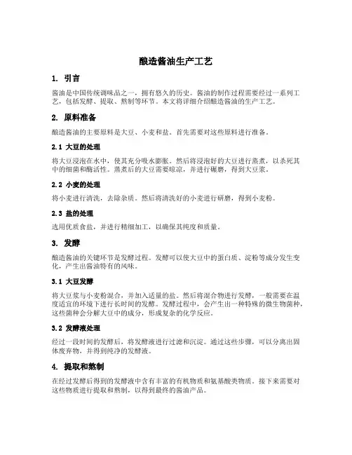 酿造酱油生产工艺