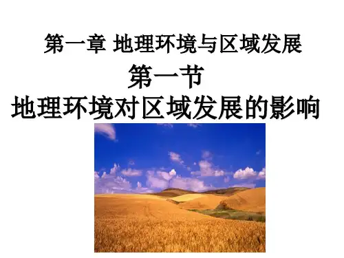 人教版高中地理必修三 1.1 地理环境对区域发展的影响 课件(共28张PPT)