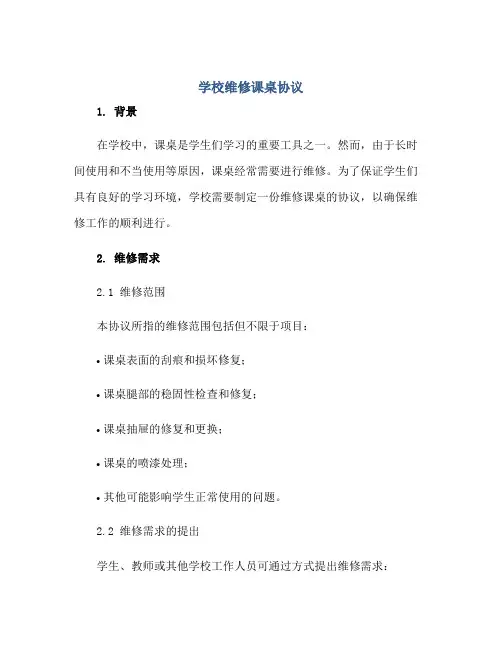 2023学校维修课桌协议正规范本(通用版)