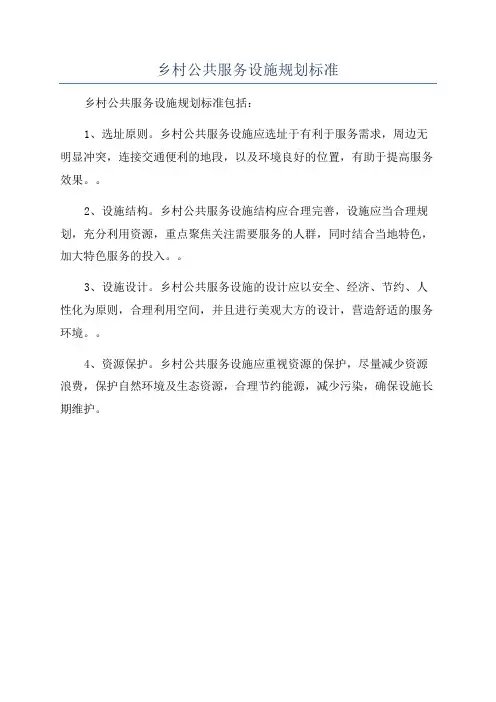 乡村公共服务设施规划标准
