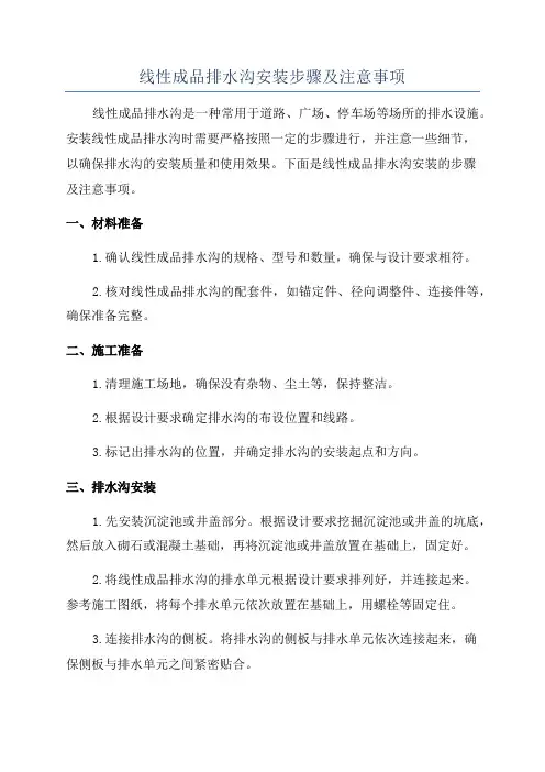 线性成品排水沟安装步骤及注意事项