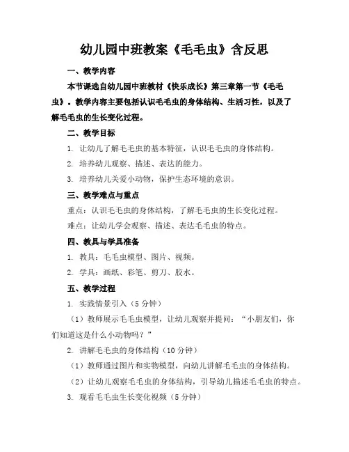 幼儿园中班教案《毛毛虫》含反思