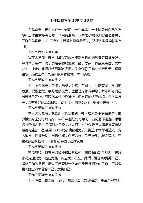 工作自我鉴定100字10篇