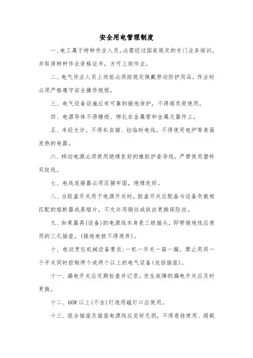 安全用电管理制度