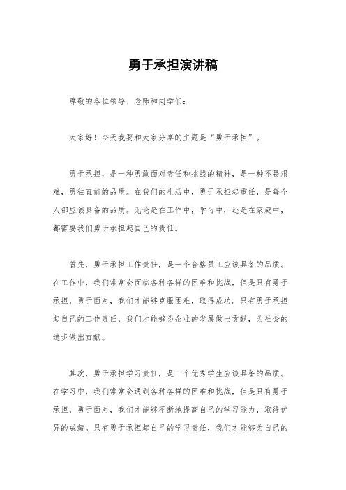 勇于承担演讲稿
