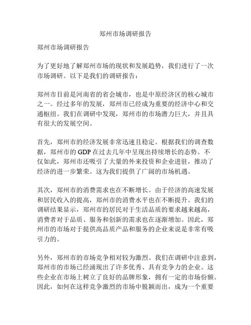 郑州市场调研报告
