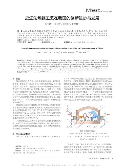 皮江法炼镁工艺在我国的创新进步与发展