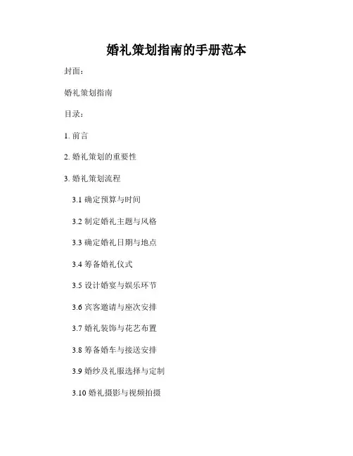 婚礼策划指南的手册范本