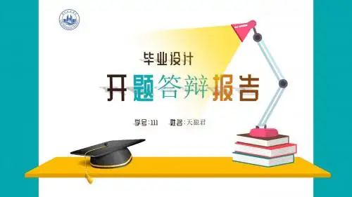 湖北工程学院论文开题论文答辩首选PPT模板
