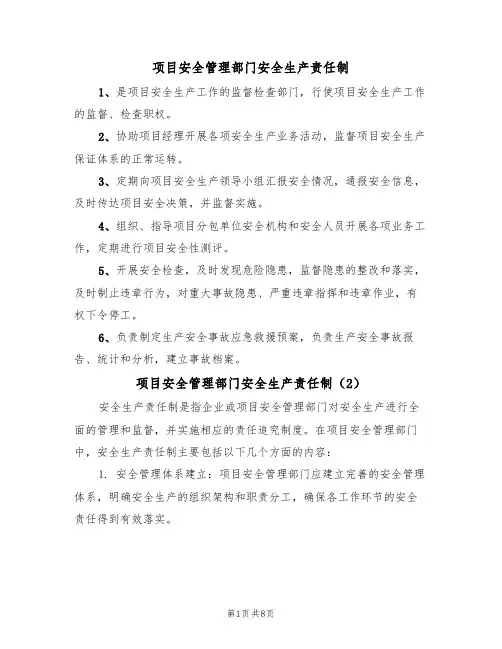 项目安全管理部门安全生产责任制（5篇）