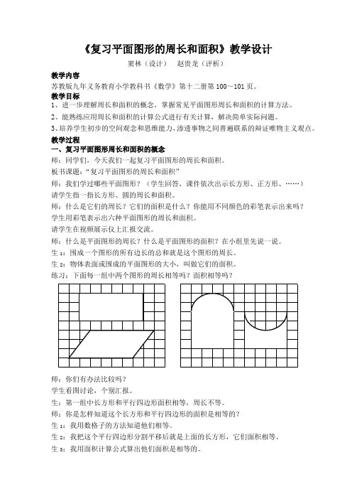 复习平面图形的周长和面积教学设计