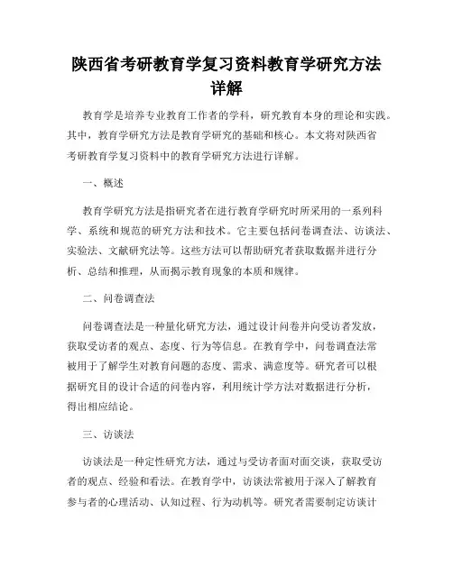 陕西省考研教育学复习资料教育学研究方法详解