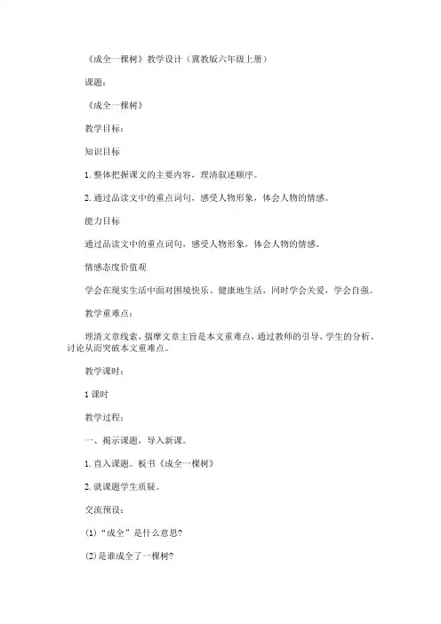 最新《成全一棵树》教学设计(冀教版六年级上册)(精品)