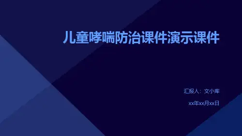 (医学课件)儿童哮喘防治课件演示课件