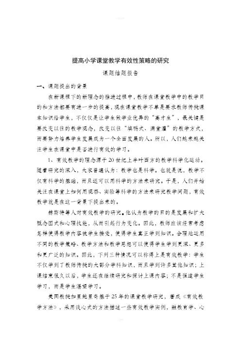 提高小学课堂教学有效性策略的研究结题报告-吴亚坤综述
