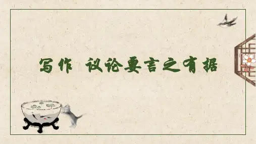第三单元写作《议论要言之有据》课件(共22张PPT)+2023—2024学年统编版语文九年级上册