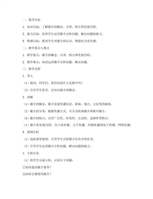 理解媒介概述教案模板及范文