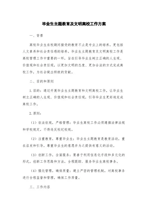毕业生主题教育及文明离校工作方案