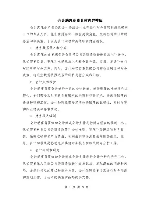 会计助理职责具体内容模版