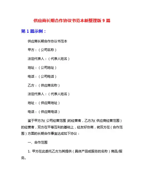 供应商长期合作协议书范本新整理版9篇