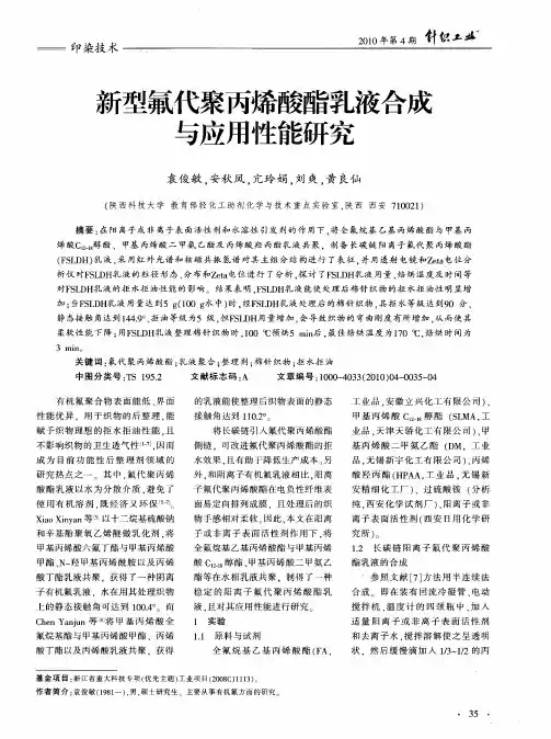 新型氟代聚丙烯酸酯乳液合成与应用性能研究