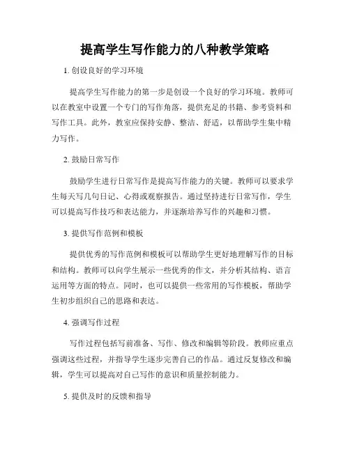 提高学生写作能力的八种教学策略