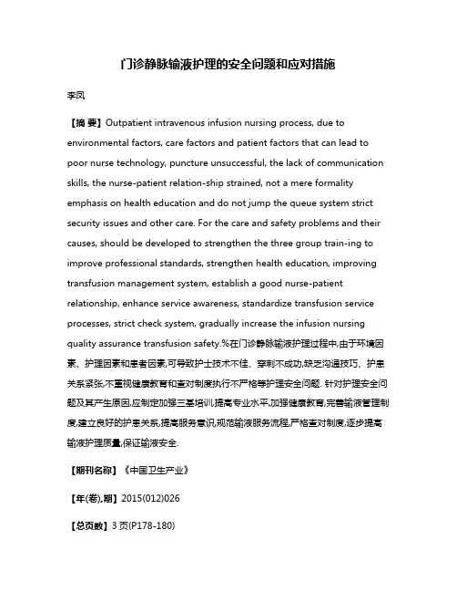 门诊静脉输液护理的安全问题和应对措施