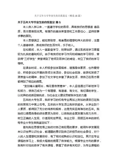 关于五年大专毕业生的自我鉴定（精选16篇）