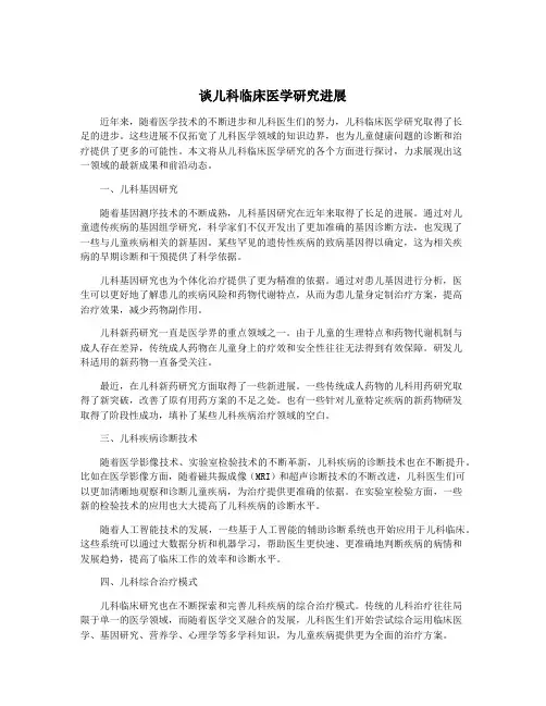 谈儿科临床医学研究进展