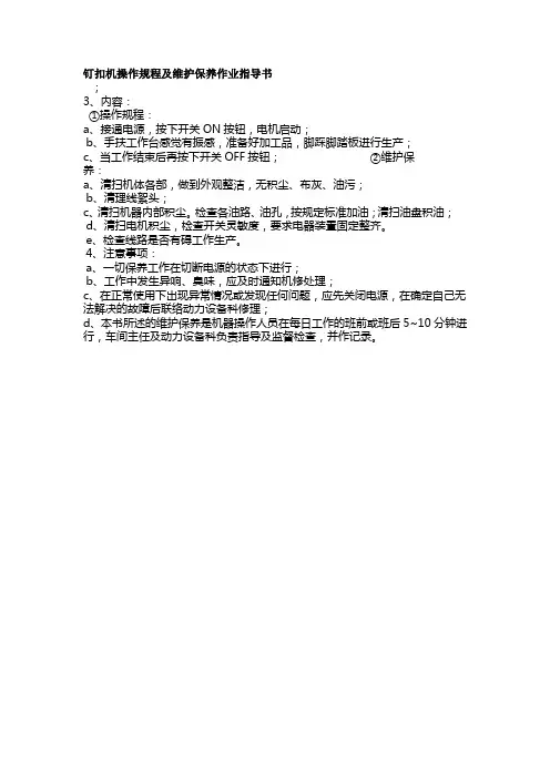 钉扣机操作规程及维护保养作业指导书