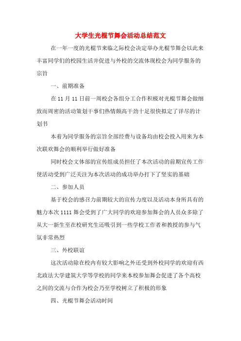 大学生光棍节舞会活动总结范文